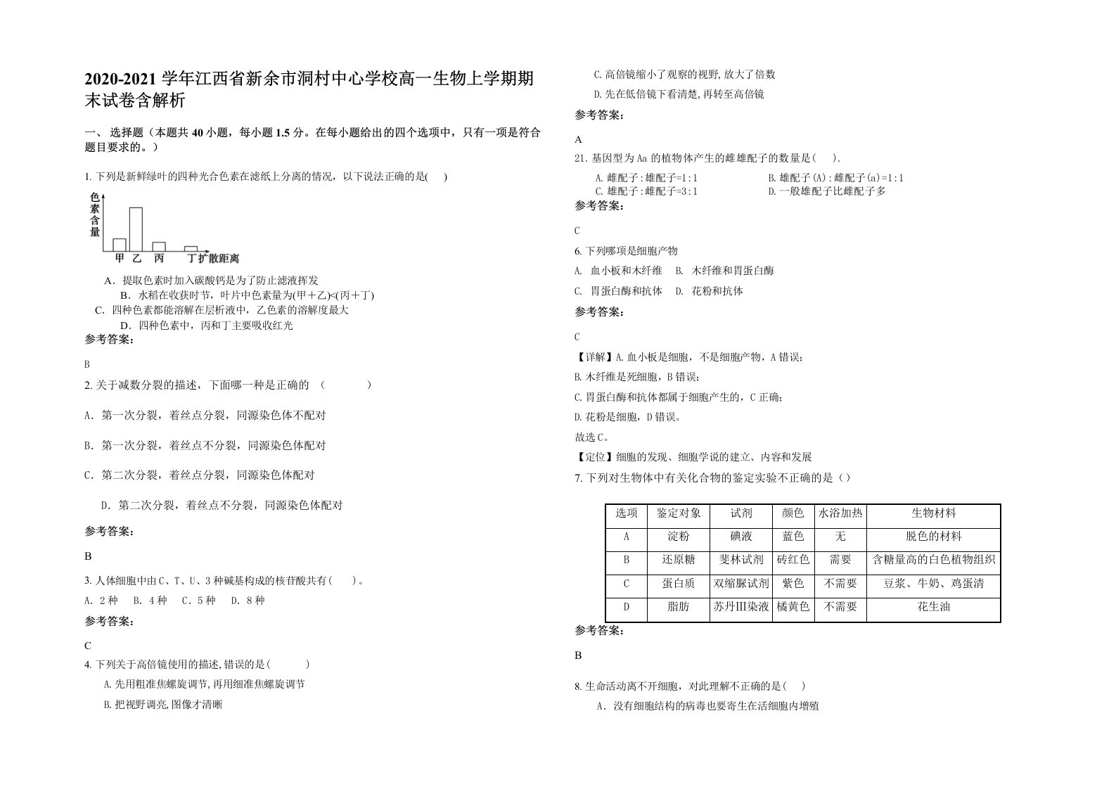 2020-2021学年江西省新余市洞村中心学校高一生物上学期期末试卷含解析