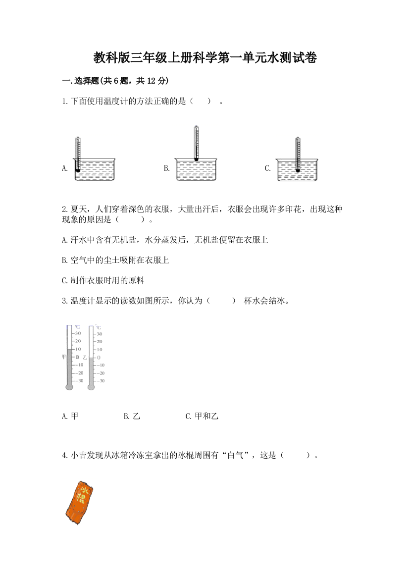 教科版三年级上册科学第一单元水测试卷（原创题）