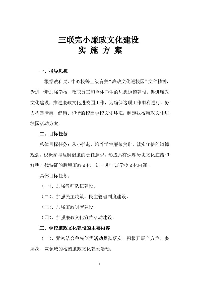 学校廉政文化建设实施方案