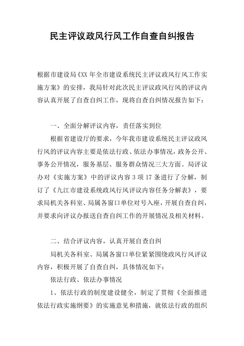 民主评议政风行风工作自查自纠报告.docx