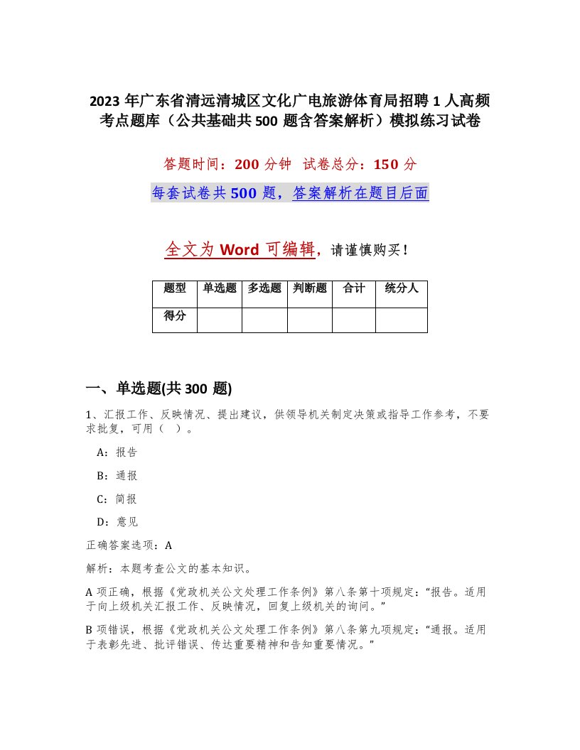 2023年广东省清远清城区文化广电旅游体育局招聘1人高频考点题库公共基础共500题含答案解析模拟练习试卷