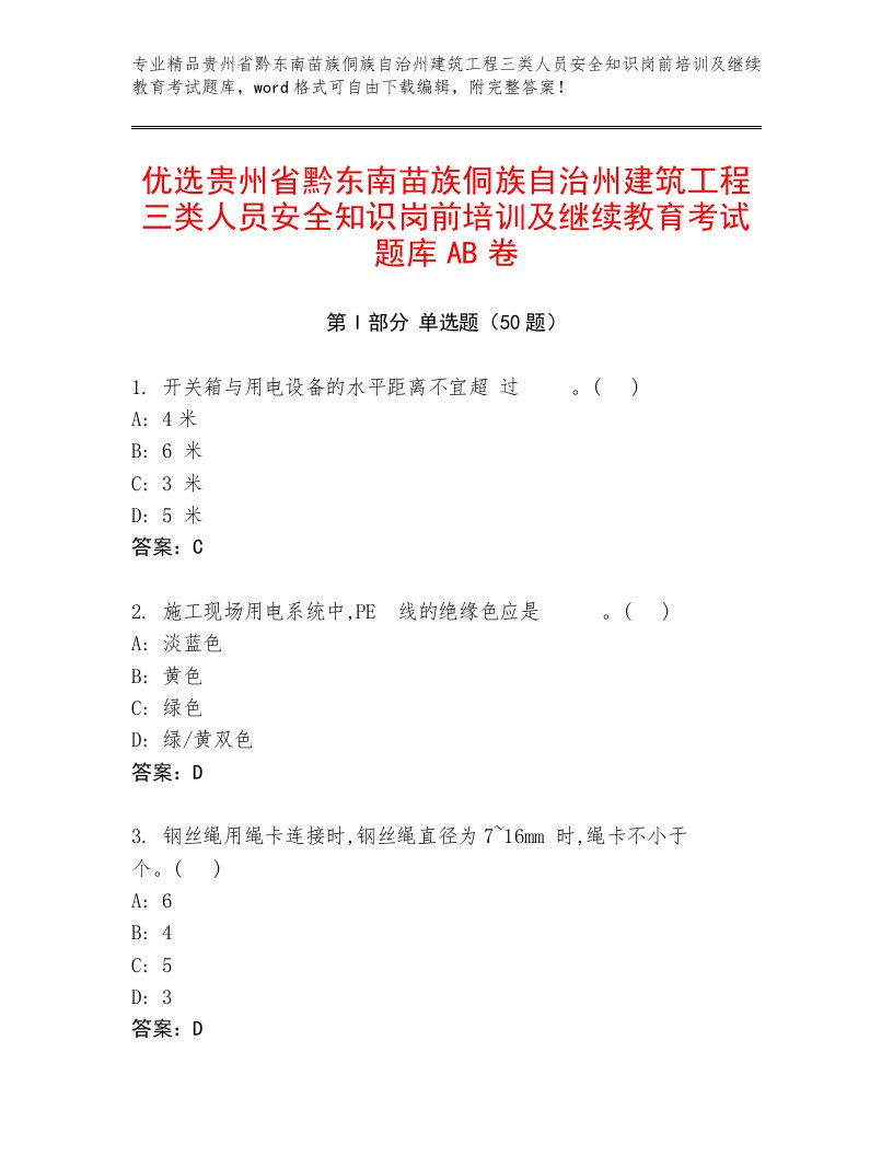 优选贵州省黔东南苗族侗族自治州建筑工程三类人员安全知识岗前培训及继续教育考试题库AB卷