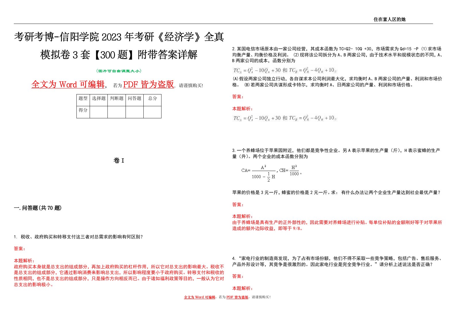 考研考博-信阳学院2023年考研《经济学》全真模拟卷3套【300题】附带答案详解V1.3