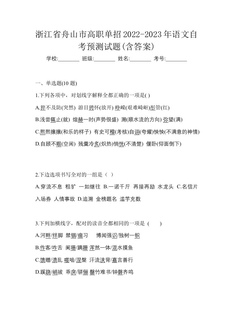 浙江省舟山市高职单招2022-2023年语文自考预测试题含答案