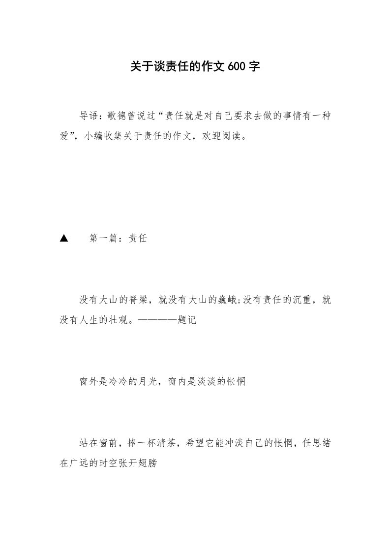 关于谈责任的作文600字