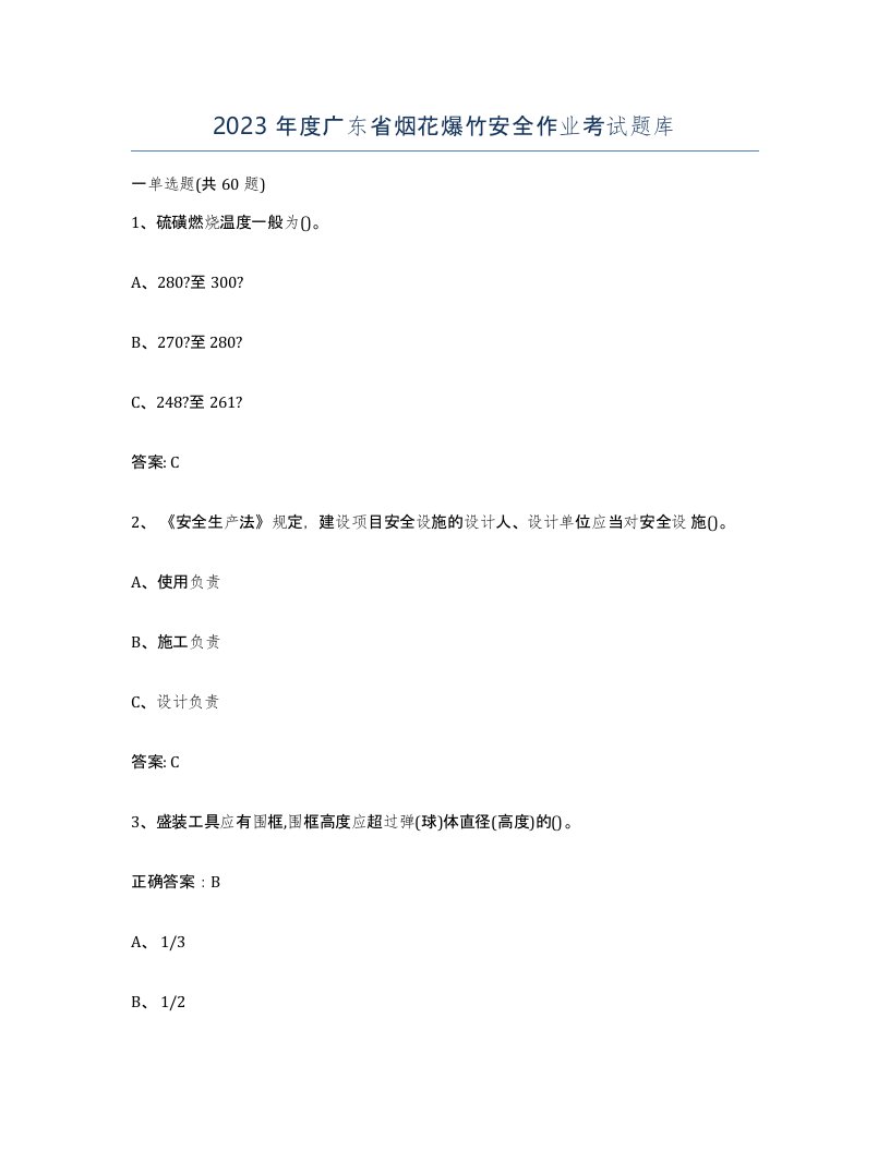 2023年度广东省烟花爆竹安全作业考试题库