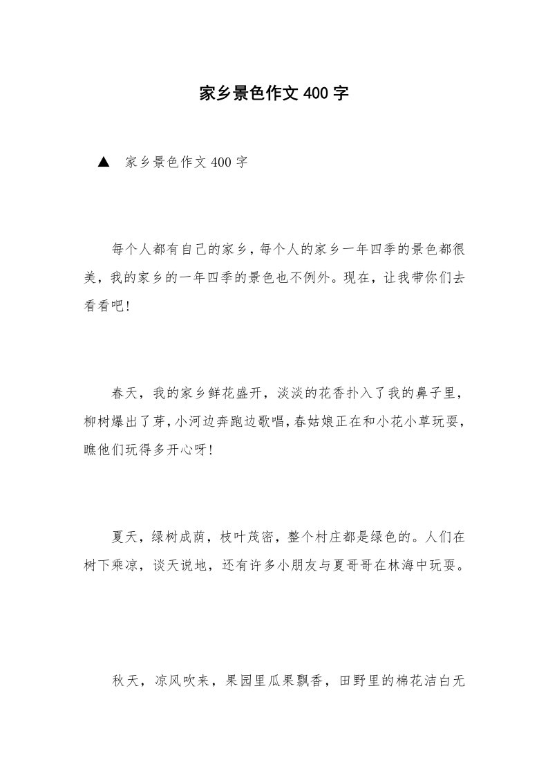 家乡景色作文400字