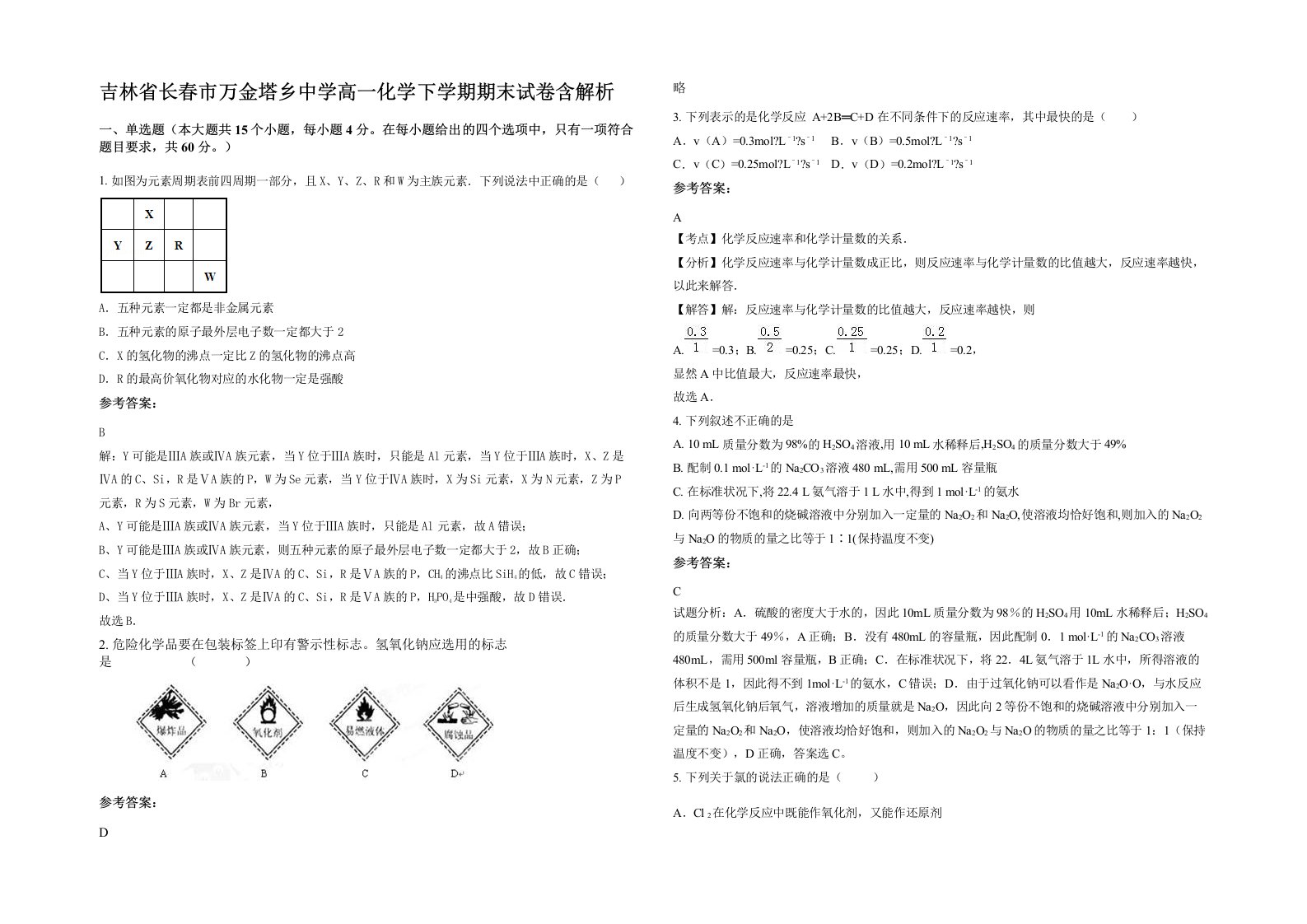 吉林省长春市万金塔乡中学高一化学下学期期末试卷含解析