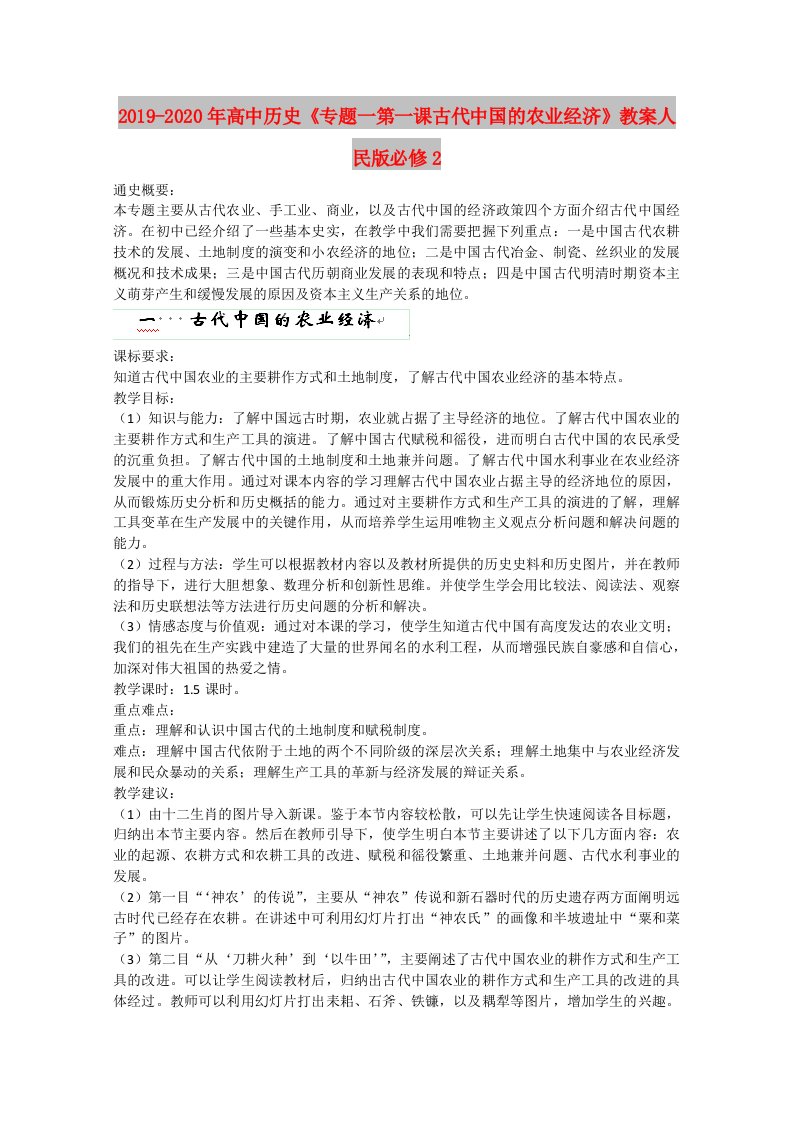 2019-2020年高中历史《专题一第一课古代中国的农业经济》教案人民版必修2