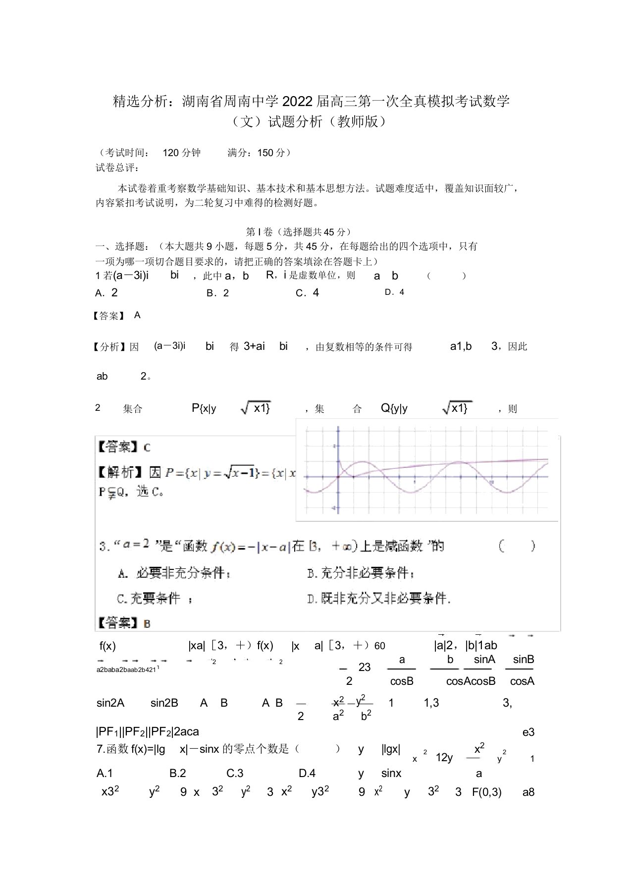 湖南省周南中学2022届高三数学第一次全真模拟考试试题解析文