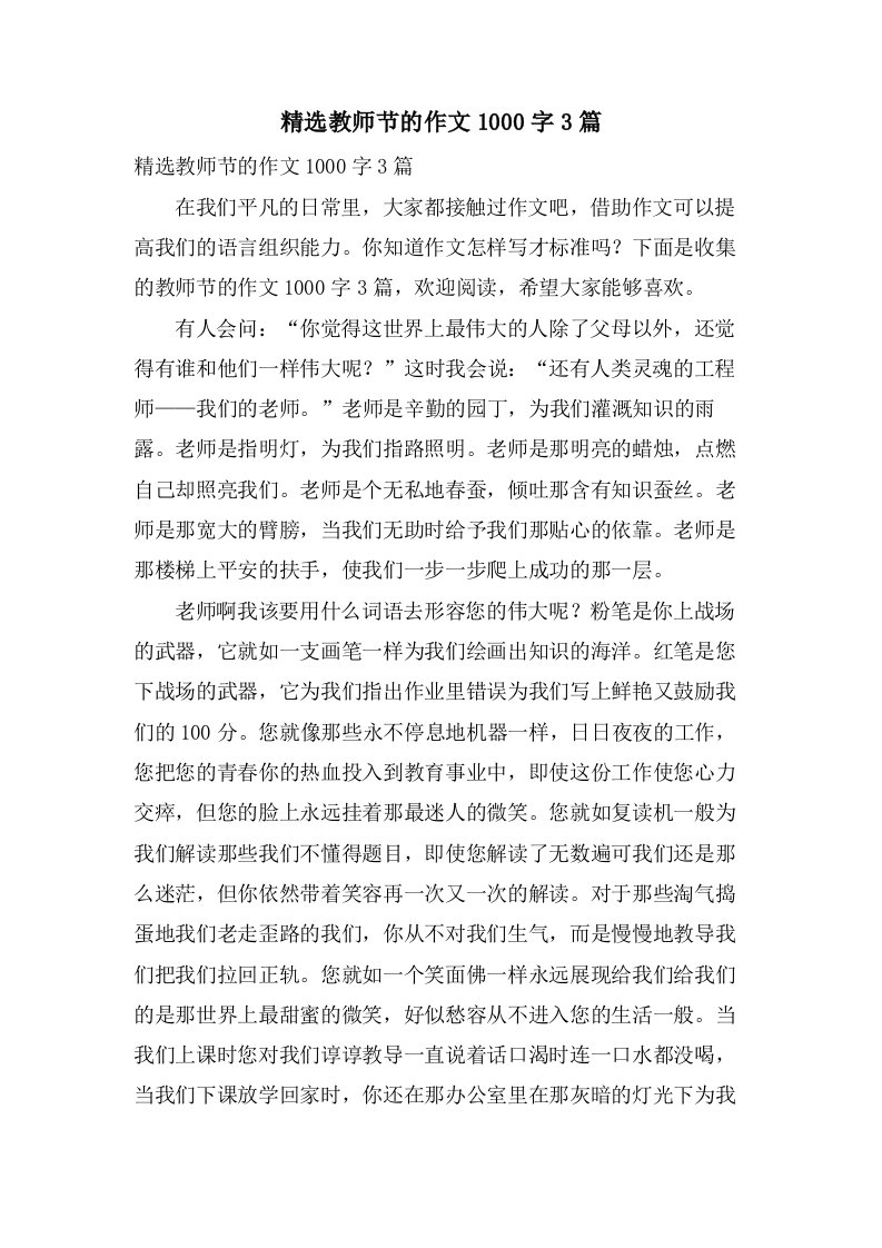 教师节的作文1000字3篇