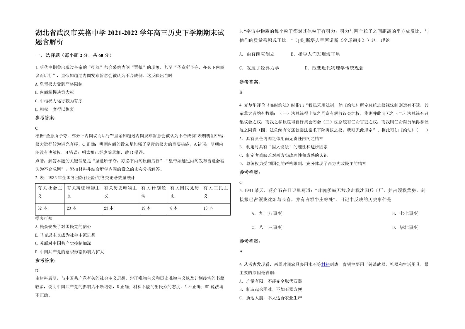 湖北省武汉市英格中学2021-2022学年高三历史下学期期末试题含解析