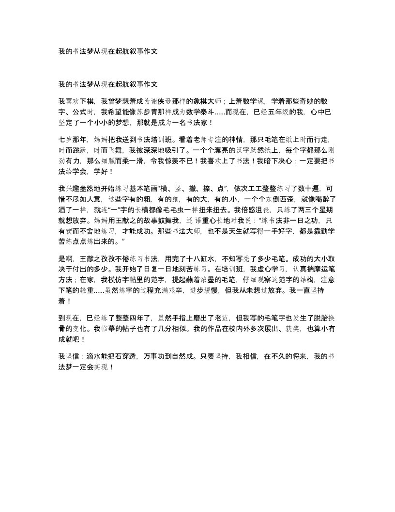 我的书法梦从现在起航叙事作文