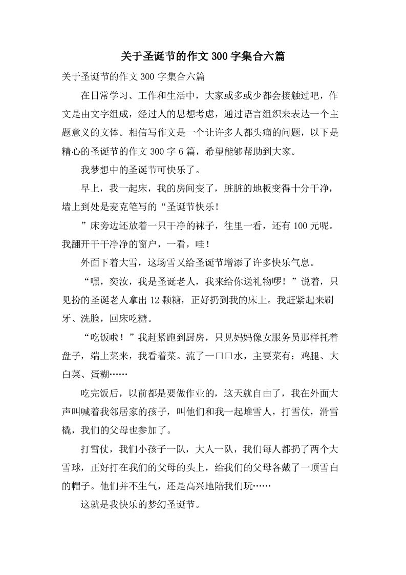 关于圣诞节的作文300字集合六篇