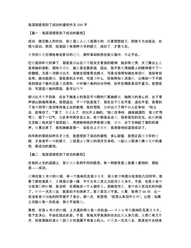 我深深感受到了成功的喜悦作文500字