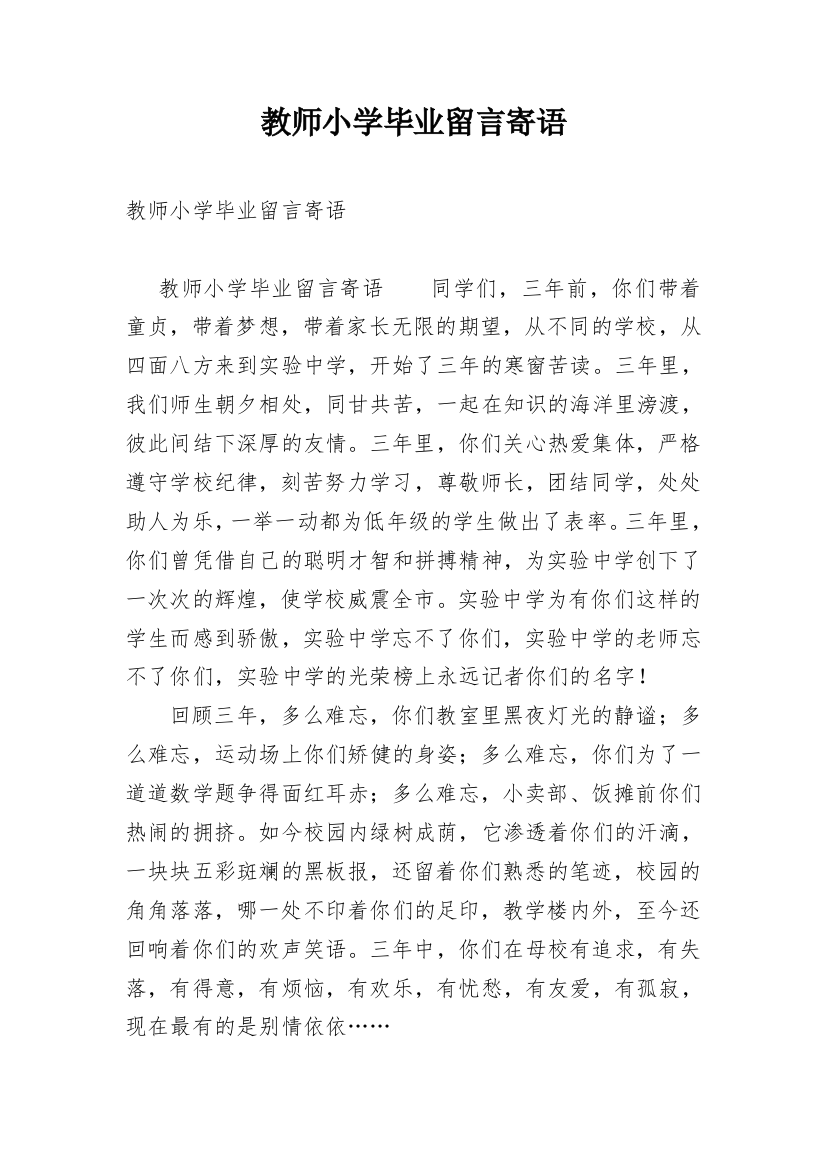 教师小学毕业留言寄语