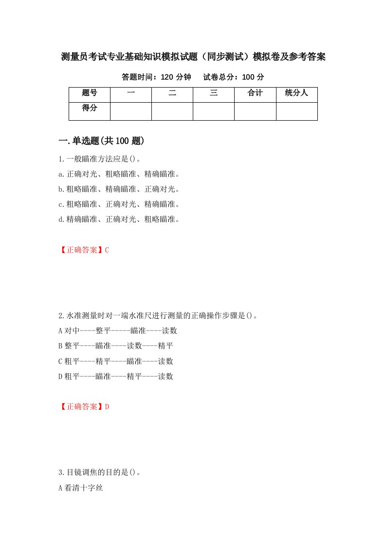 测量员考试专业基础知识模拟试题同步测试模拟卷及参考答案12