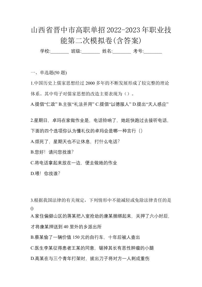 山西省晋中市高职单招2022-2023年职业技能第二次模拟卷含答案