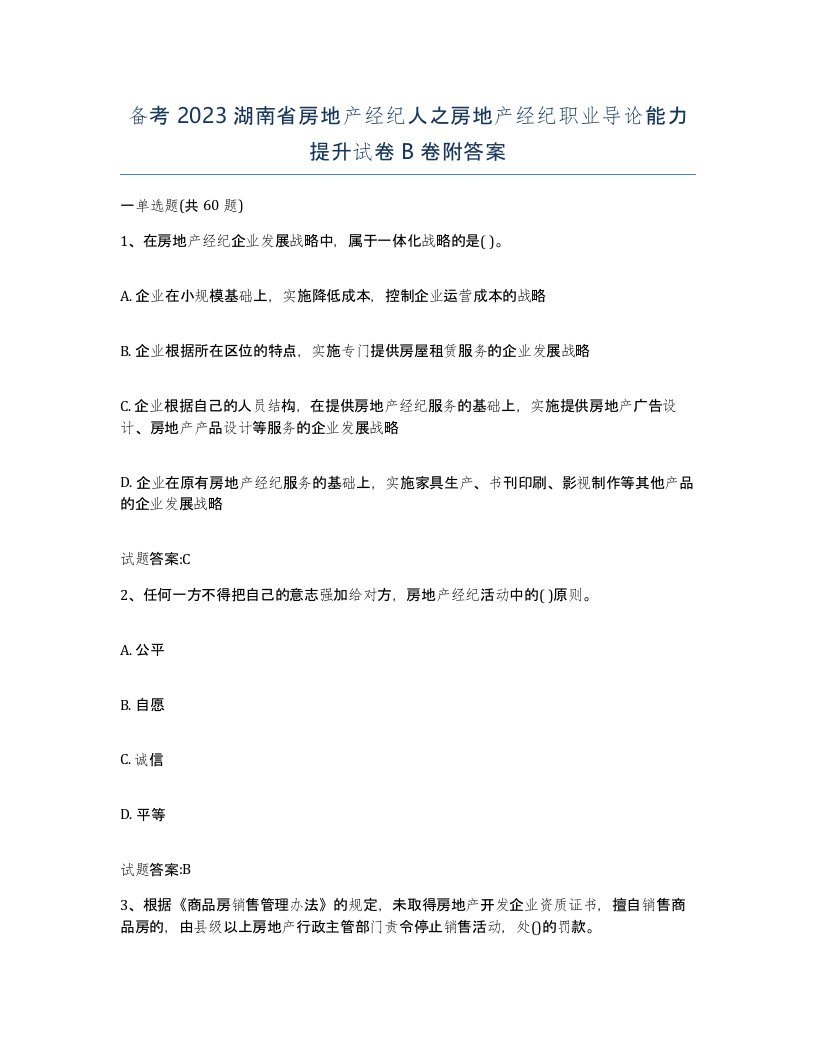 备考2023湖南省房地产经纪人之房地产经纪职业导论能力提升试卷B卷附答案