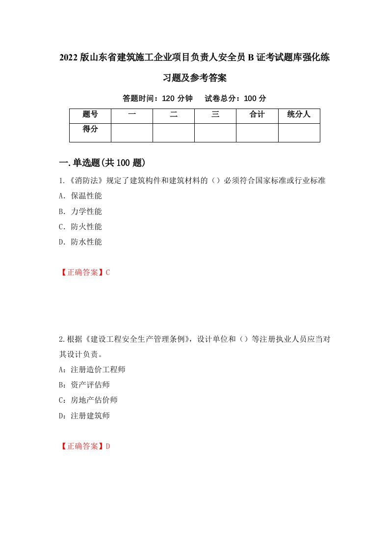 2022版山东省建筑施工企业项目负责人安全员B证考试题库强化练习题及参考答案41