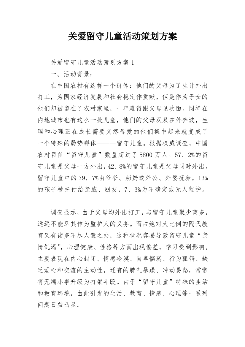 关爱留守儿童活动策划方案_9