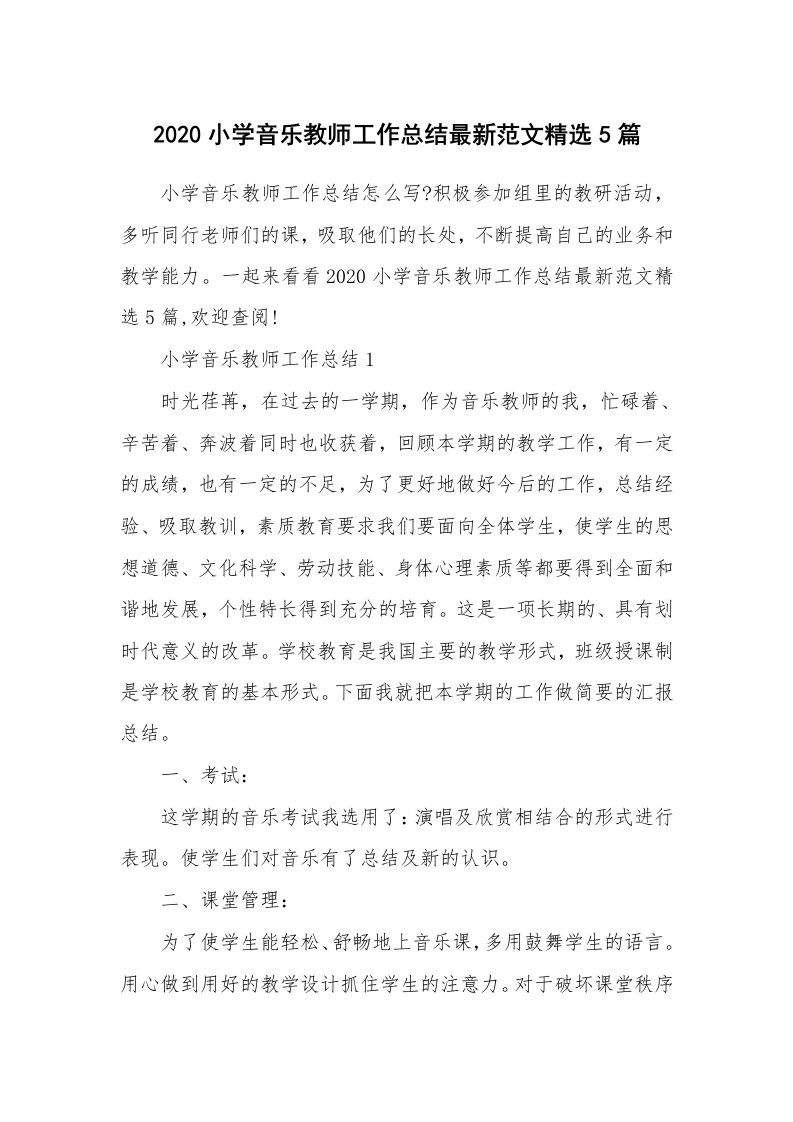 工作总结_2020小学音乐教师工作总结最新范文精选5篇