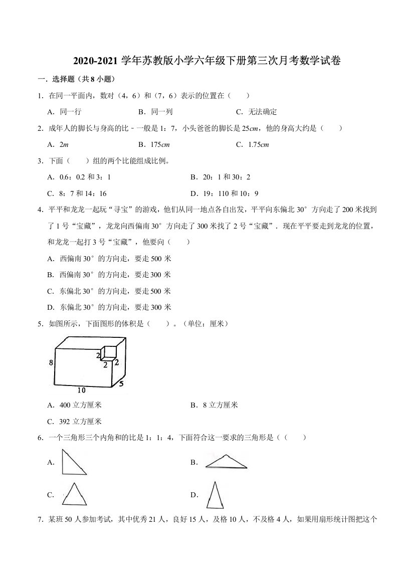 精品2020-2021学年苏教版小学六年级下册第三次月考数学试卷A含解析