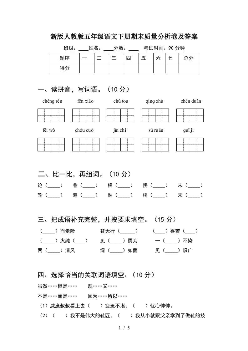 新版人教版五年级语文下册期末质量分析卷及答案