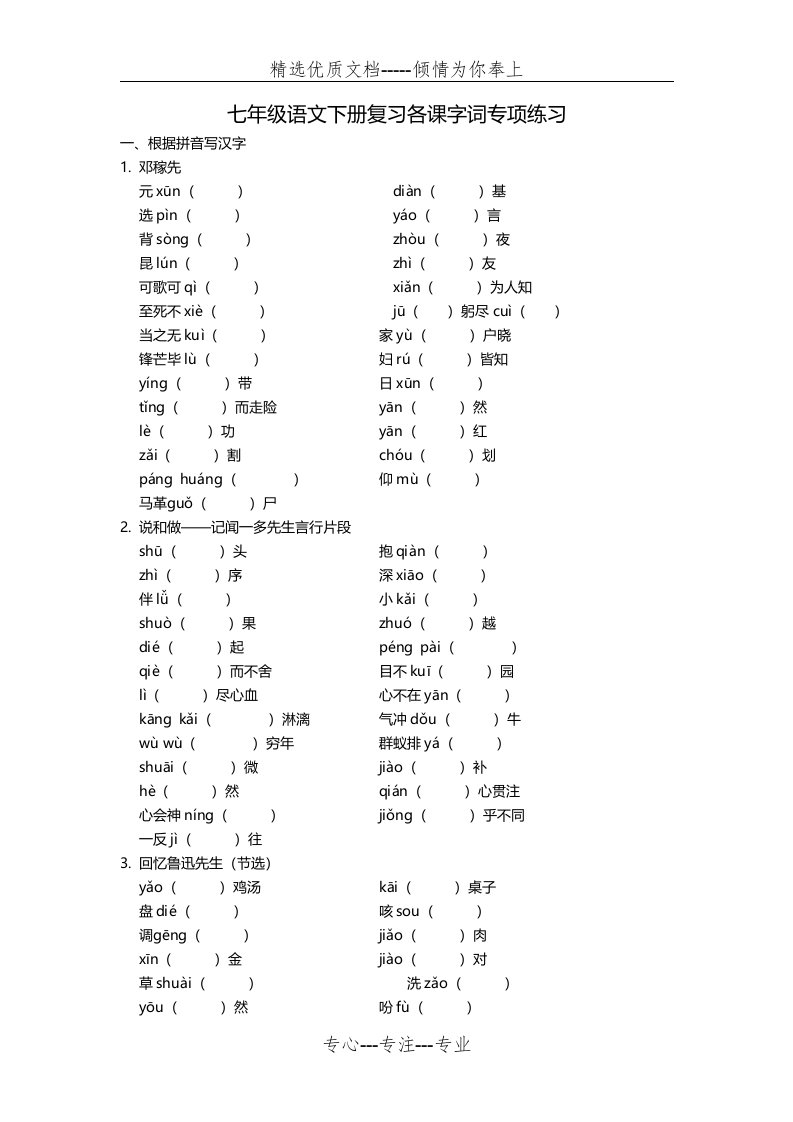 部编人教版七年级语文下册复习各课字词专项练习(含答案)(共7页)