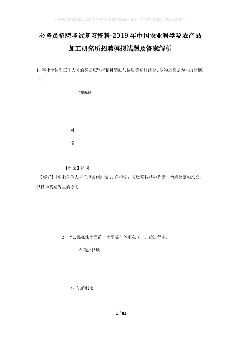 公务员招聘考试复习资料-2019年中国农业科学院农产品加工研究所招聘模拟试题及答案解析