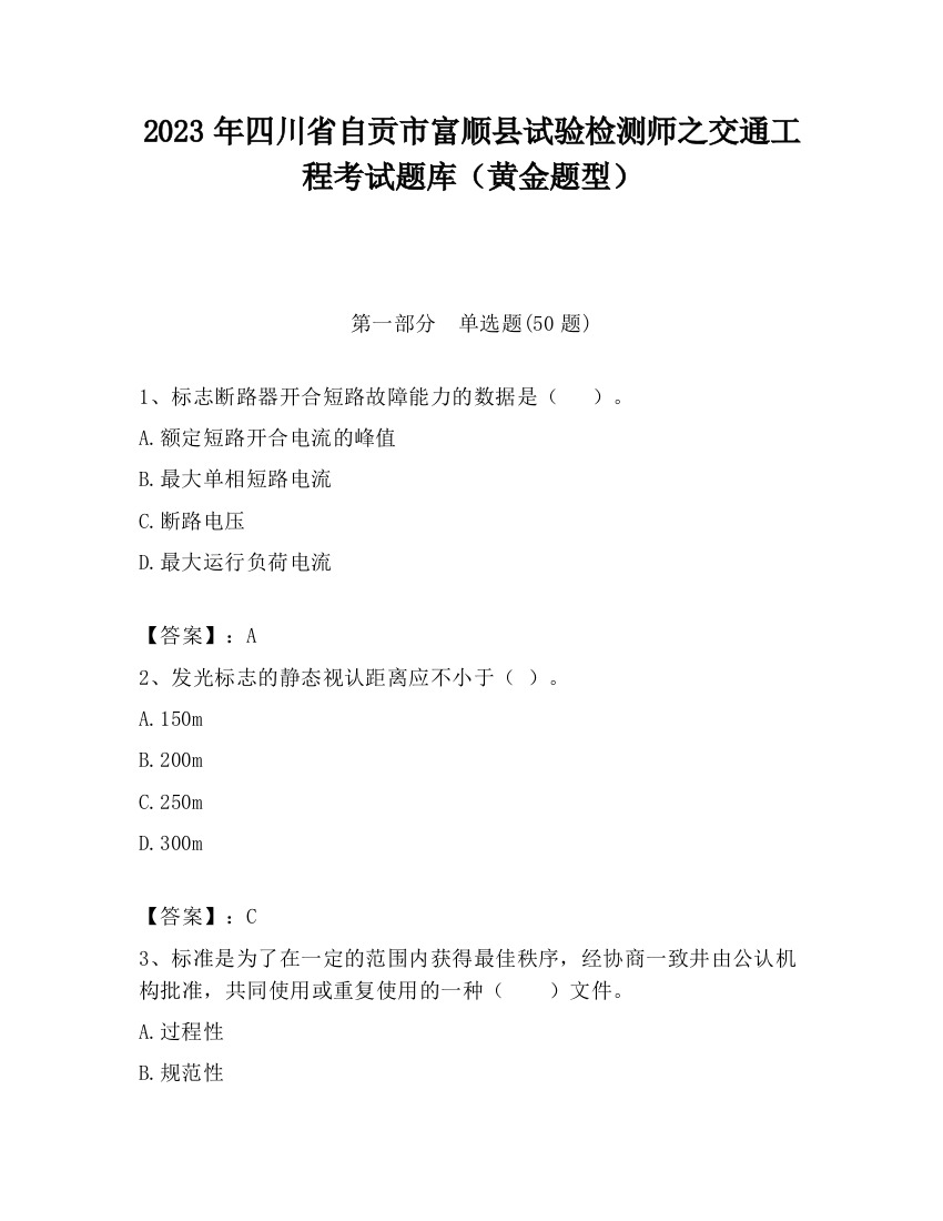 2023年四川省自贡市富顺县试验检测师之交通工程考试题库（黄金题型）