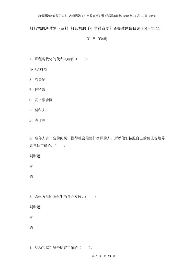 教师招聘考试复习资料-教师招聘小学教育学通关试题每日练2019年11月01日-9346