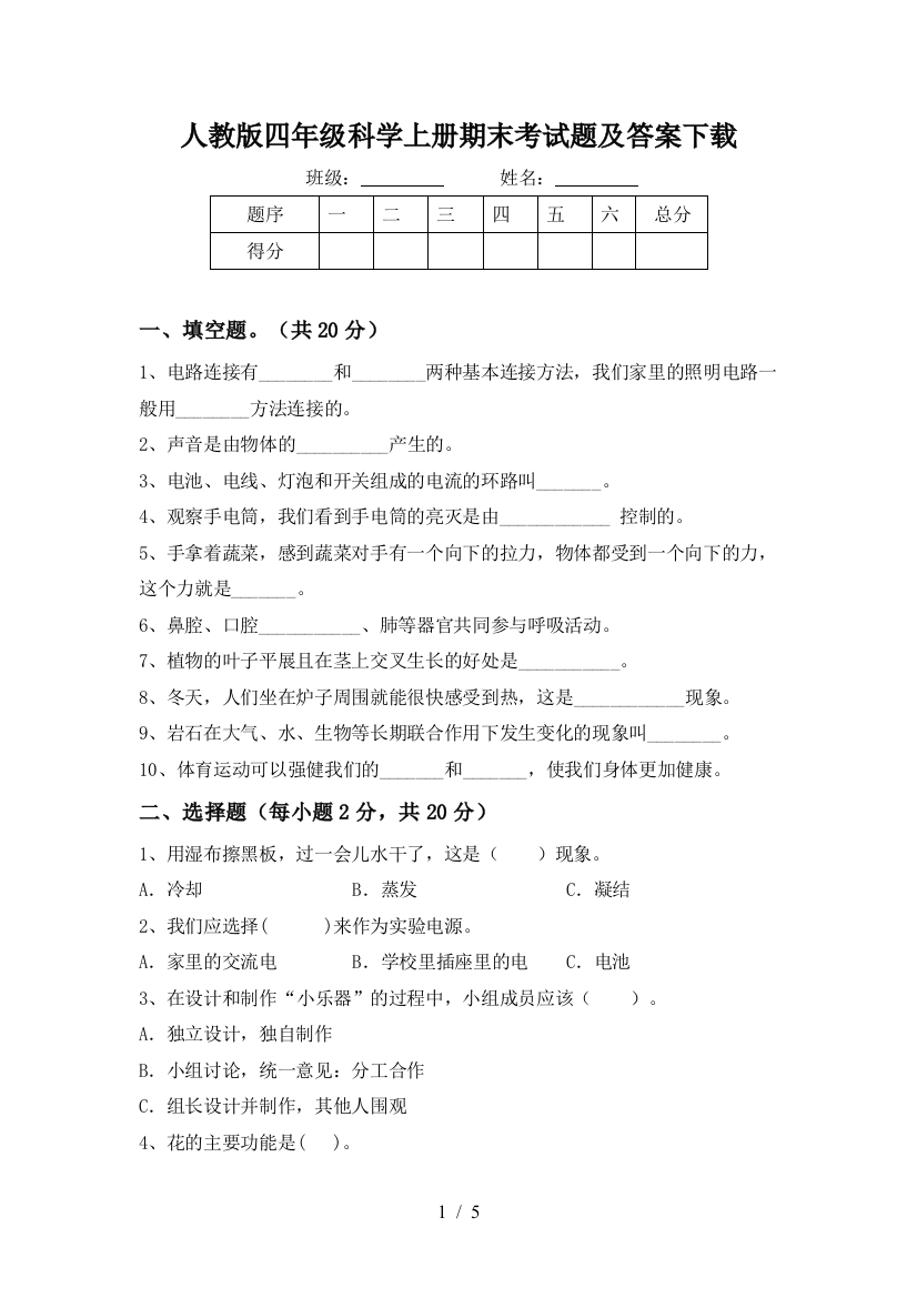 人教版四年级科学上册期末考试题及答案下载