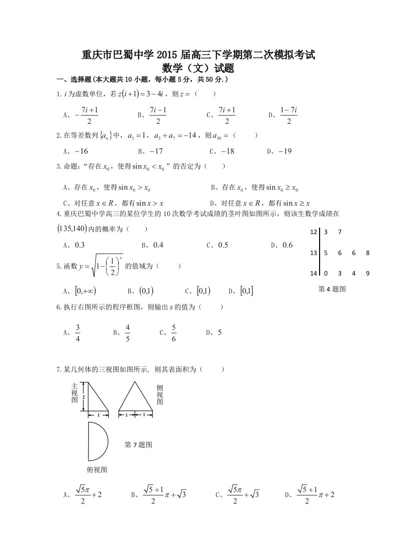 重庆市巴蜀中学2015届高三下学期第二次模拟考试数学(文)试题