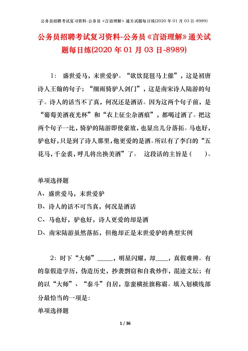 公务员招聘考试复习资料-公务员言语理解通关试题每日练2020年01月03日-8989