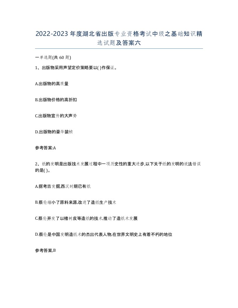 2022-2023年度湖北省出版专业资格考试中级之基础知识试题及答案六