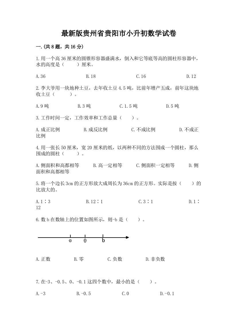 最新版贵州省贵阳市小升初数学试卷【实用】