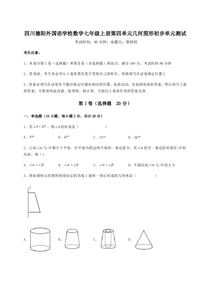 小卷练透四川德阳外国语学校数学七年级上册第四单元几何图形初步单元测试练习题（含答案解析）