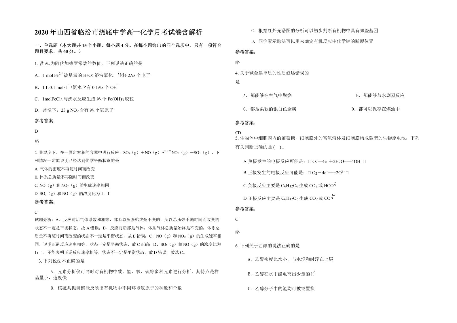 2020年山西省临汾市浇底中学高一化学月考试卷含解析