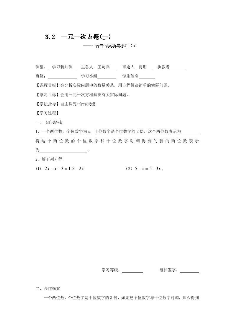 新人教版七年级数学上册导学案：3.2.3合并同类项与移项（3）