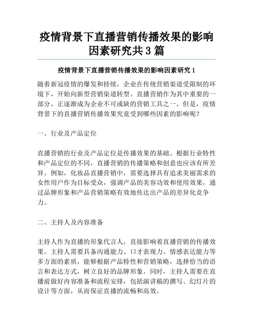 疫情背景下直播营销传播效果的影响因素研究共3篇