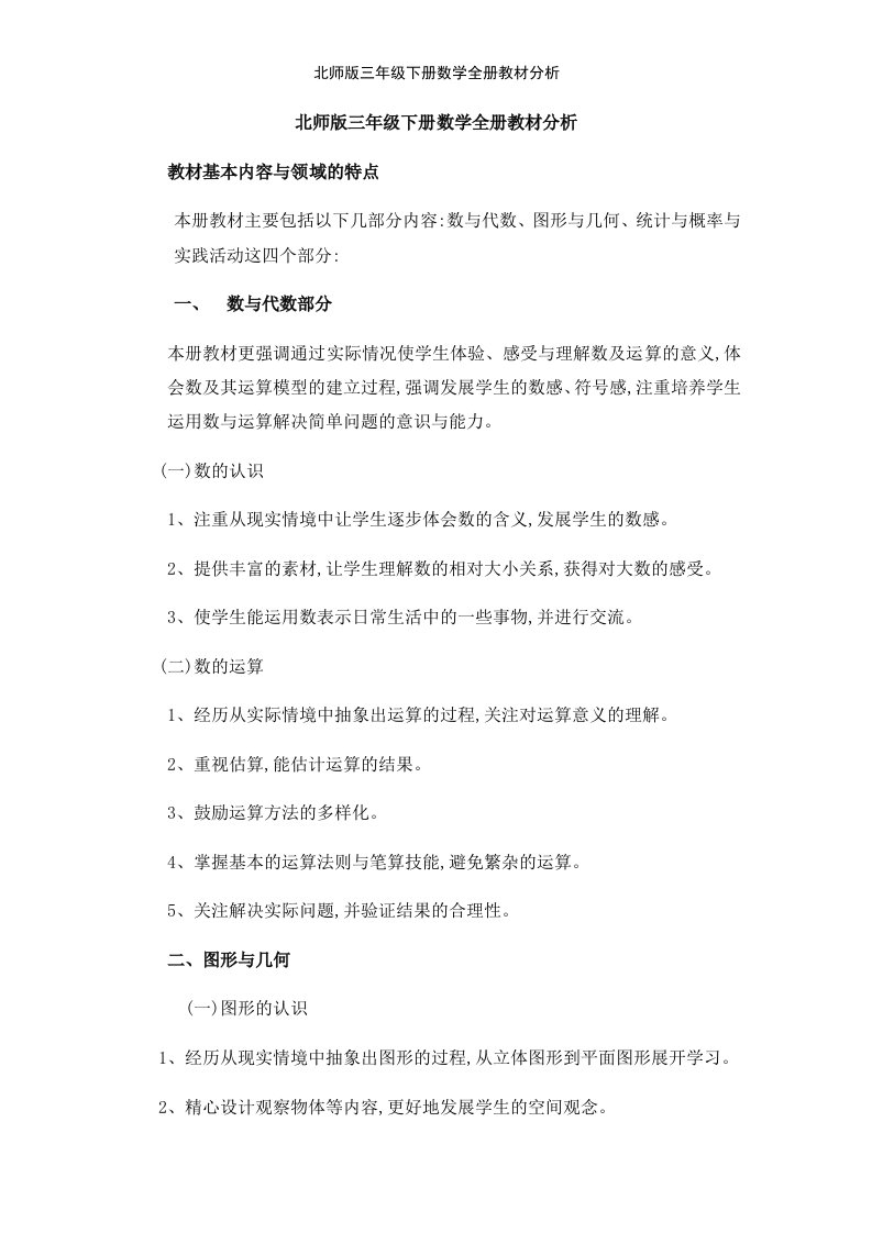 北师版三年级下册数学全册教材分析