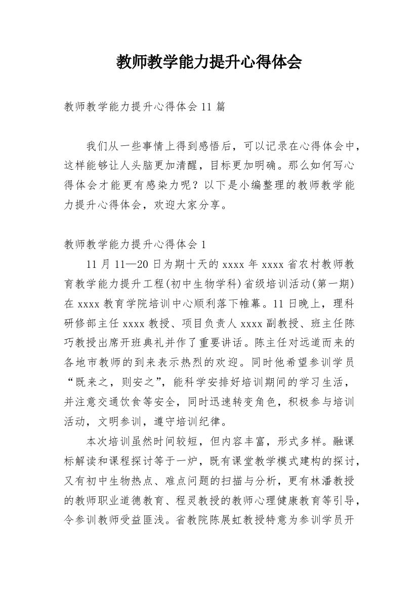 教师教学能力提升心得体会_1