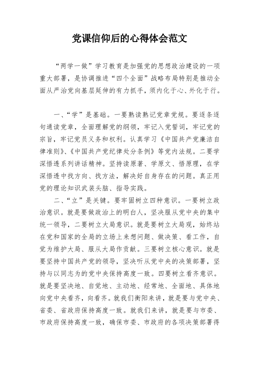 党课信仰后的心得体会范文