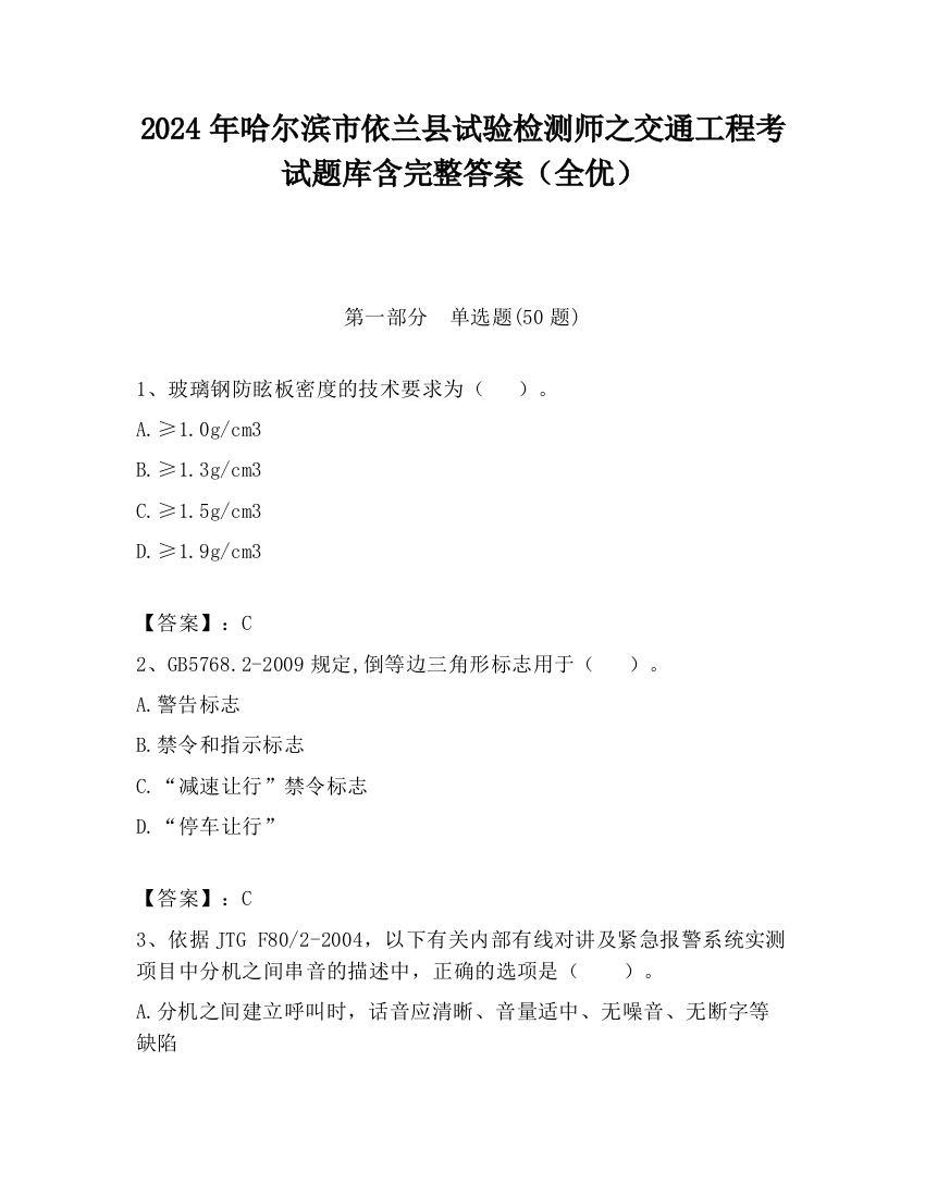 2024年哈尔滨市依兰县试验检测师之交通工程考试题库含完整答案（全优）