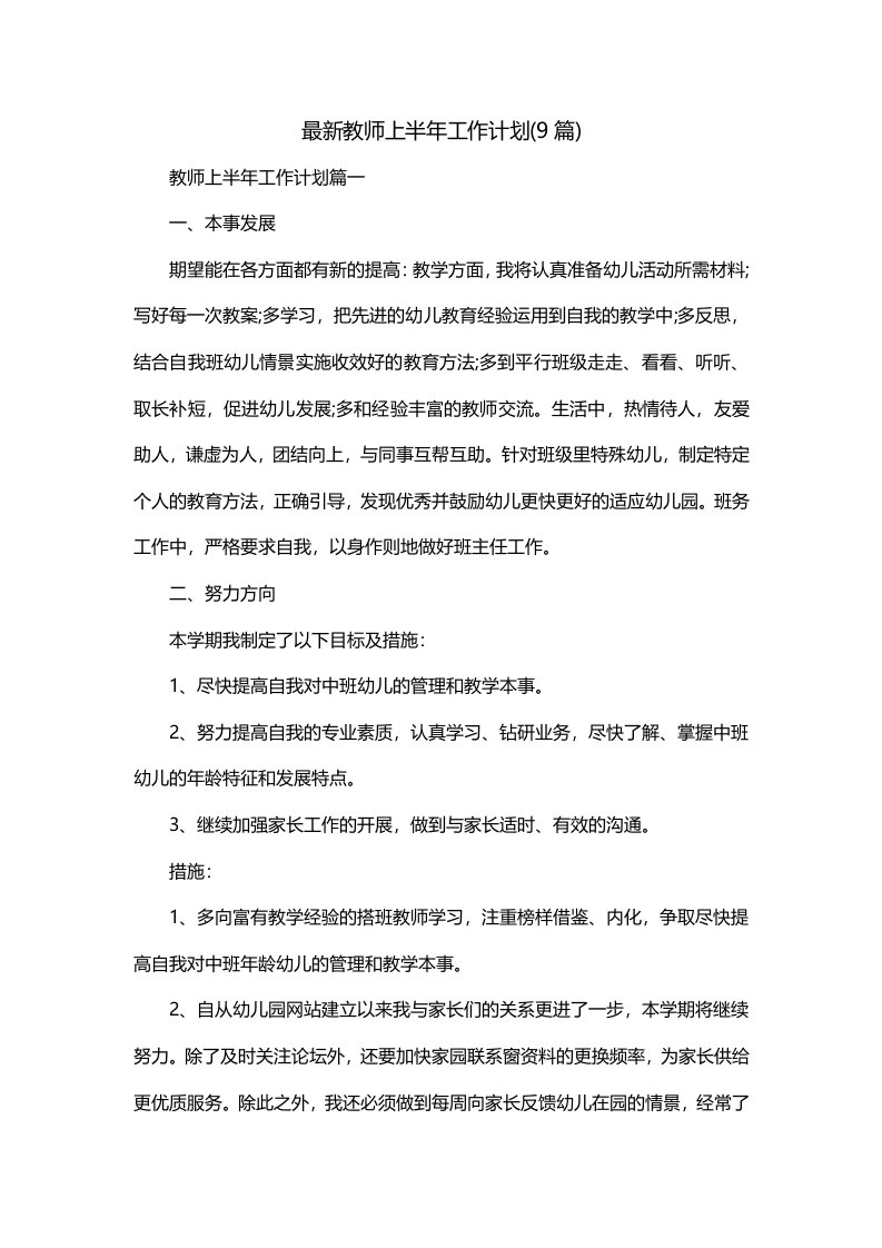 最新教师上半年工作计划9篇