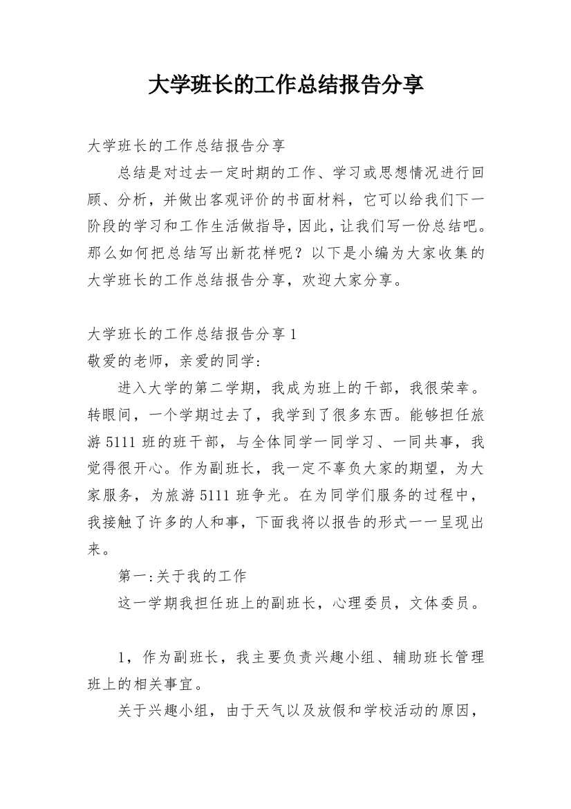 大学班长的工作总结报告分享