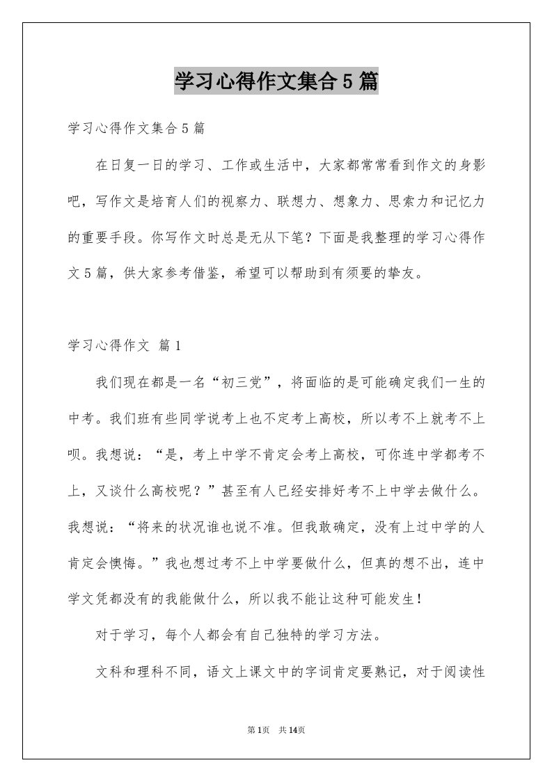 学习心得作文集合5篇例文