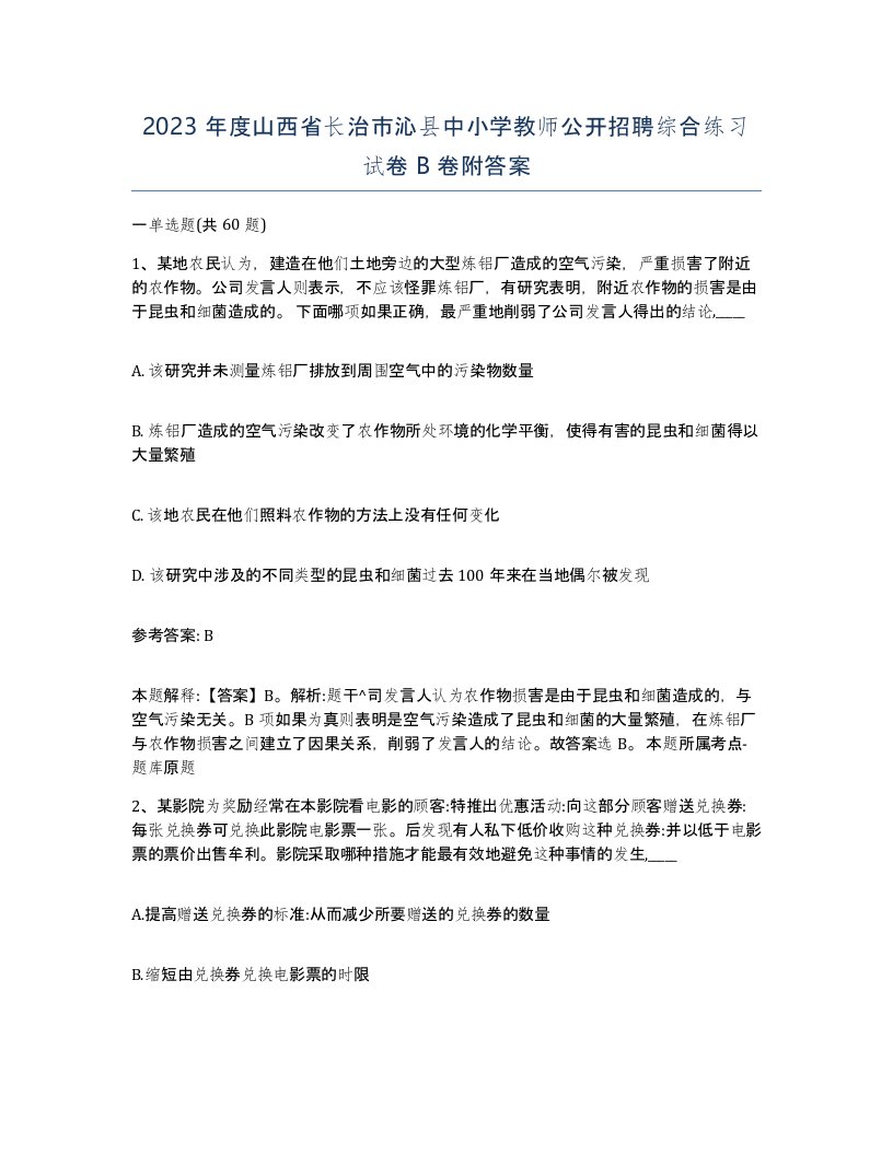 2023年度山西省长治市沁县中小学教师公开招聘综合练习试卷B卷附答案