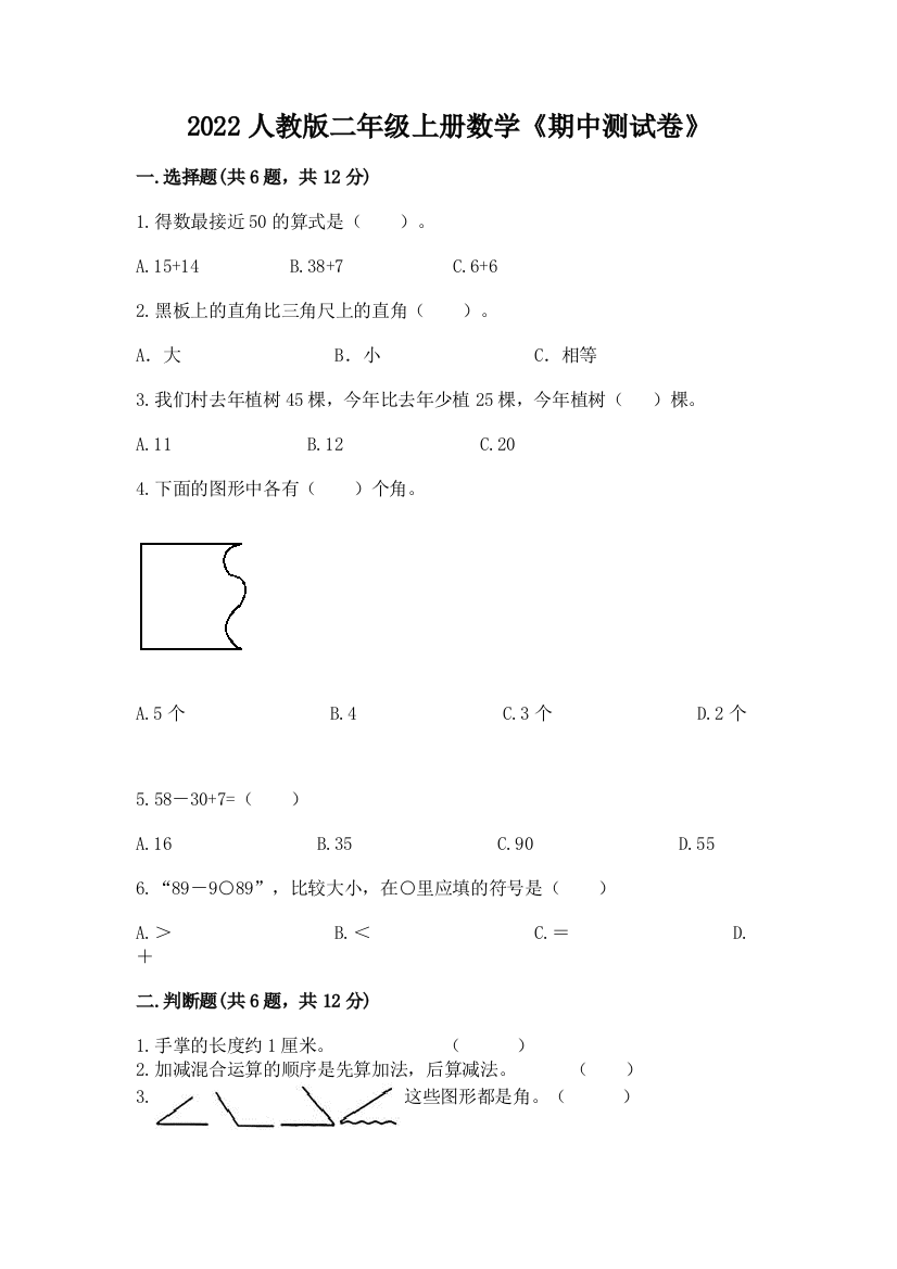 2022人教版二年级上册数学《期中测试卷》带答案(考试直接用)